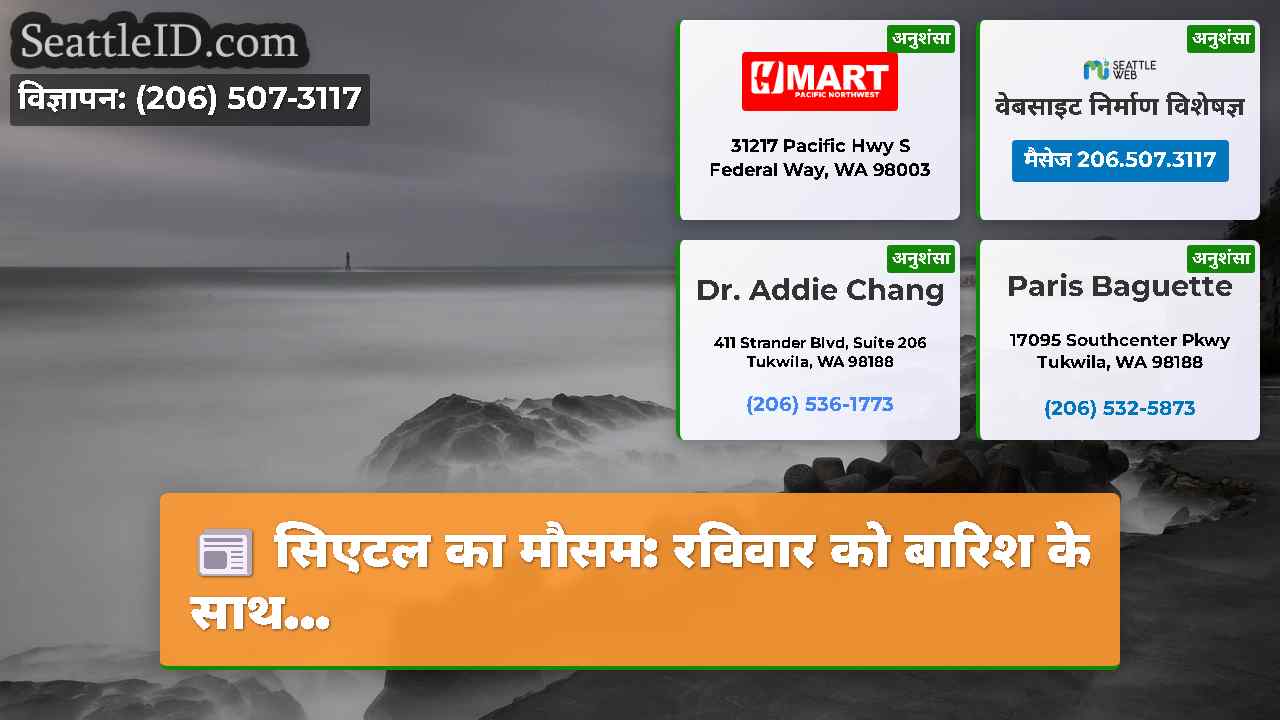 सिएटल समाचार SeattleID