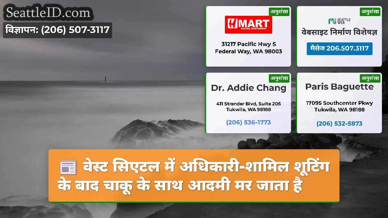 सिएटल समाचार SeattleID
