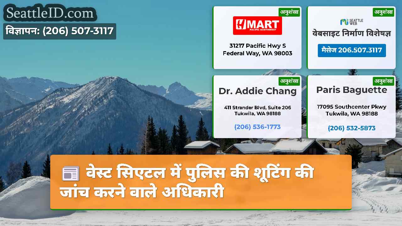 वेस्ट सिएटल में पुलिस की शूटिंग की जांच करने वाले