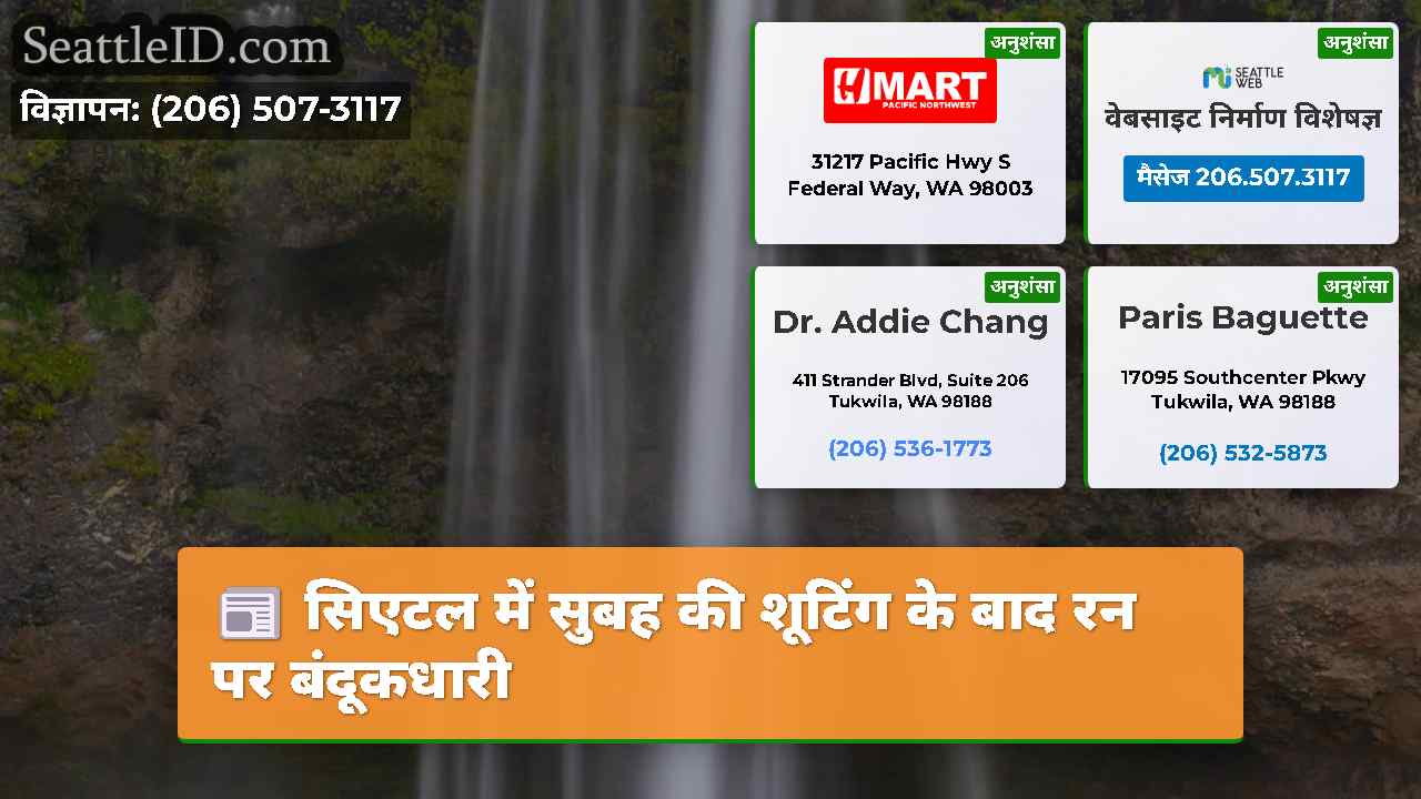 सिएटल समाचार SeattleID
