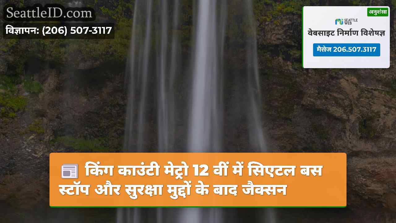 किंग काउंटी मेट्रो 12 वीं में सिएटल बस स्टॉप और