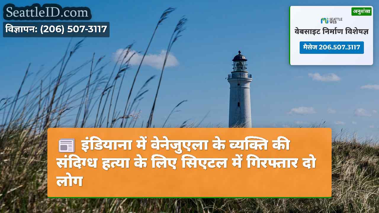 सिएटल समाचार SeattleID