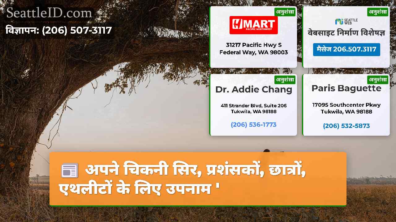 सिएटल समाचार SeattleID