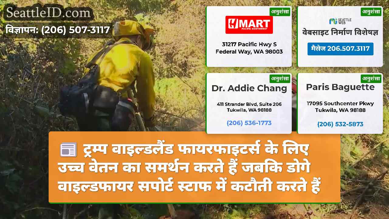 ट्रम्प वाइल्डलैंड फायरफाइटर्स के लिए उच्च वेतन का