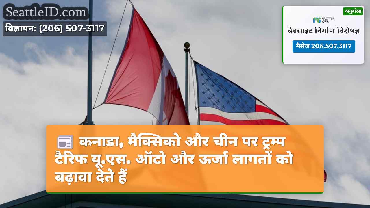 कनाडा, मैक्सिको और चीन पर ट्रम्प टैरिफ यू.एस. ऑटो