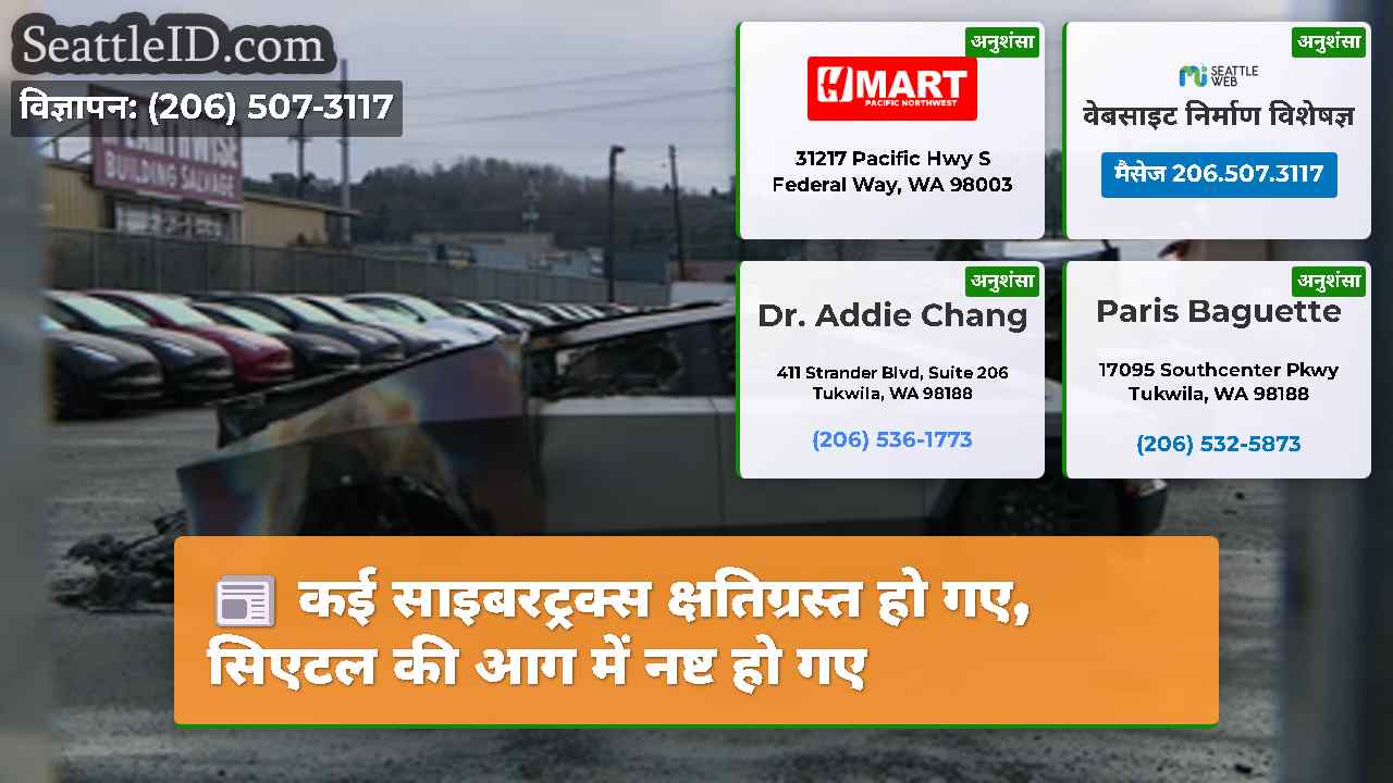 कई साइबरट्रक्स क्षतिग्रस्त हो गए, सिएटल की आग में