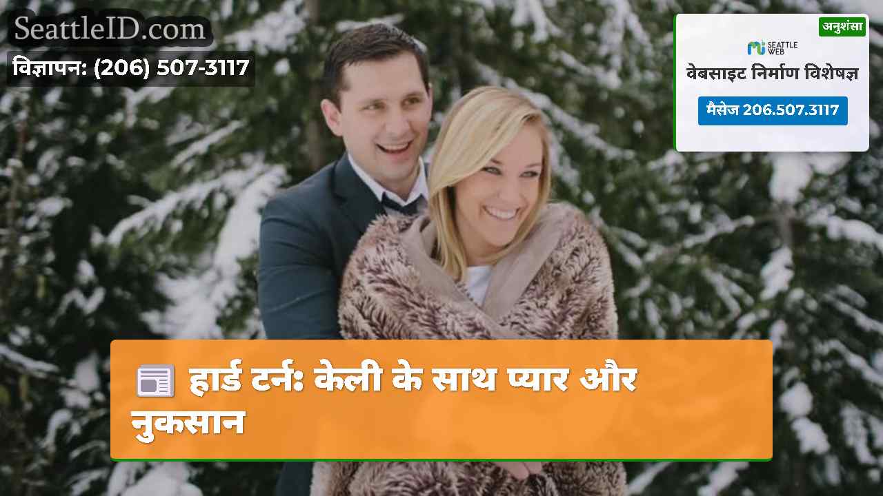 हार्ड टर्न: केली के साथ प्यार और नुकसान