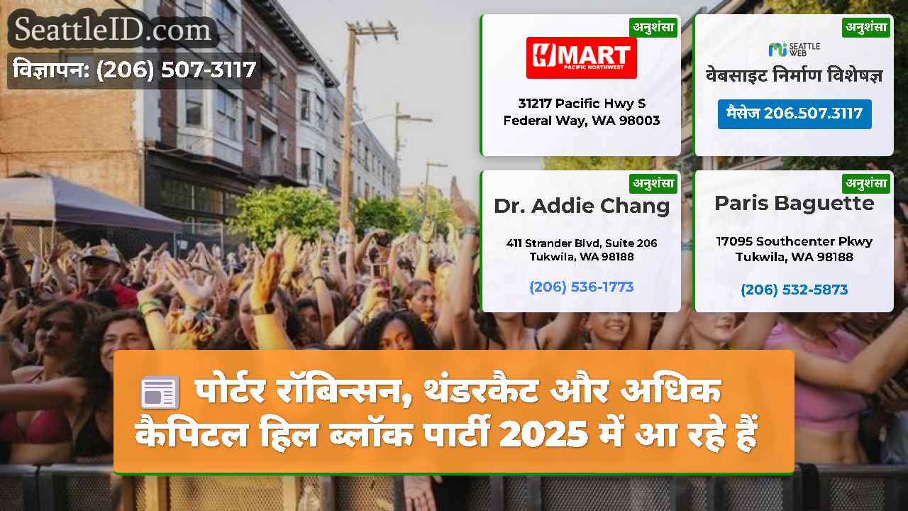 सिएटल समाचार SeattleID