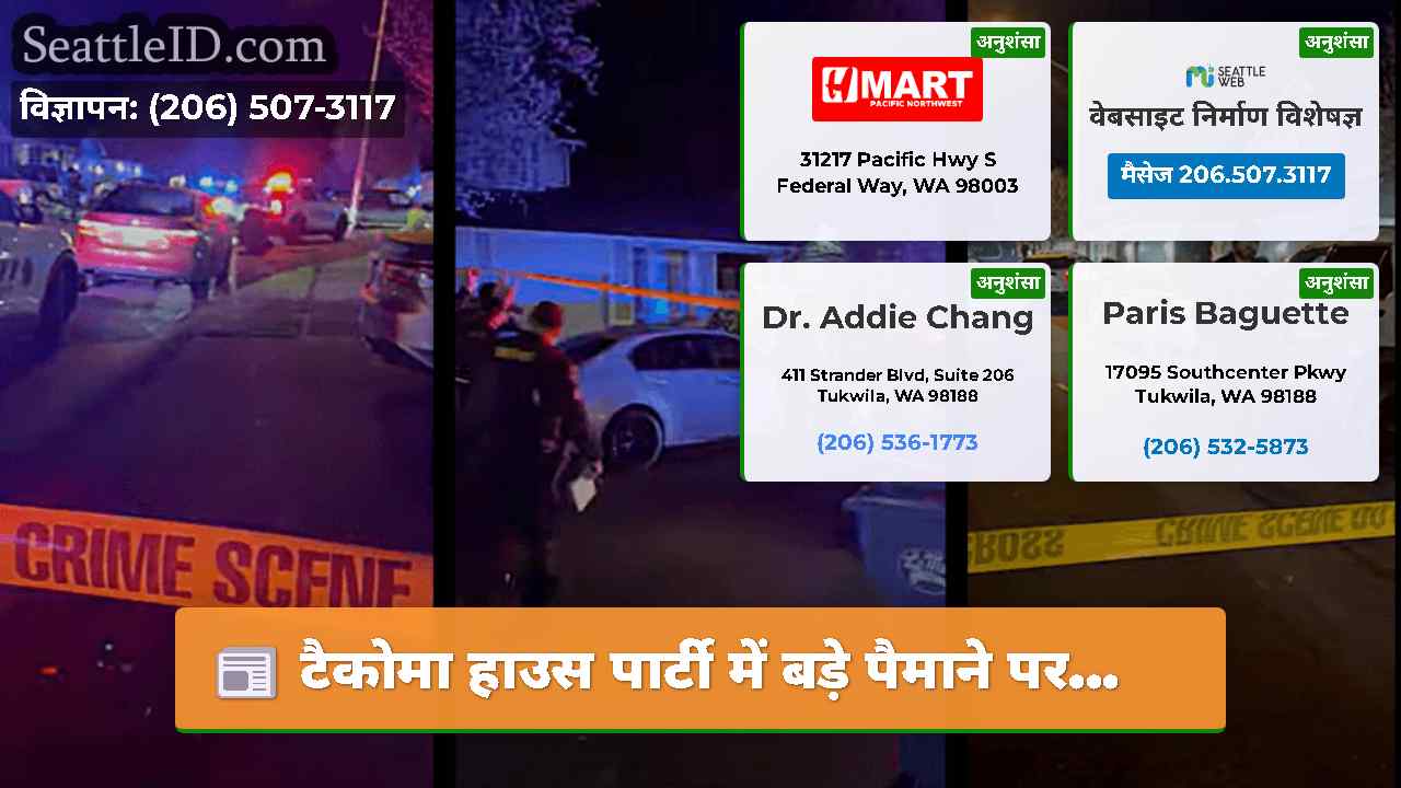 टैकोमा हाउस पार्टी में बड़े पैमाने पर...