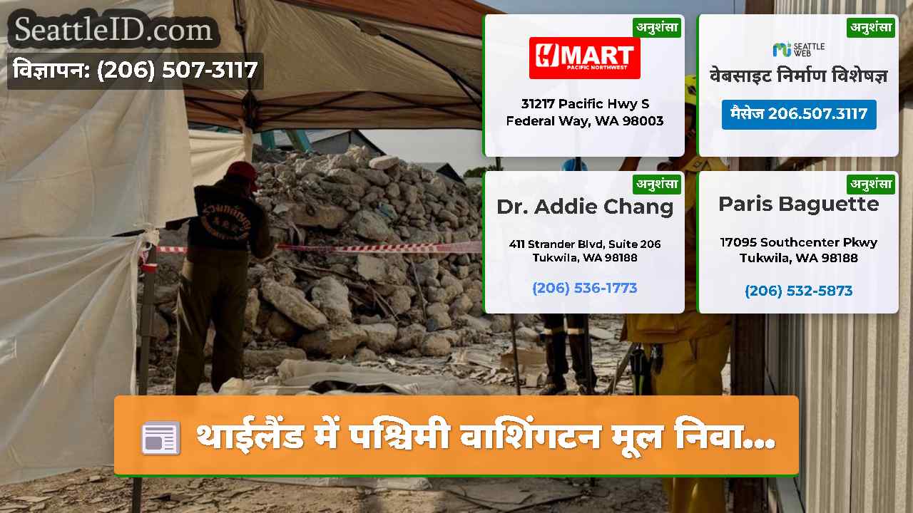 थाईलैंड में पश्चिमी वाशिंगटन मूल निवा...
