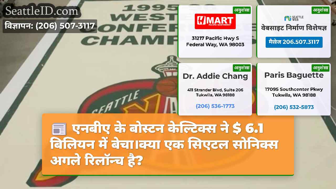 एनबीए के बोस्टन केल्टिक्स ने $ 6.1 बिलियन में