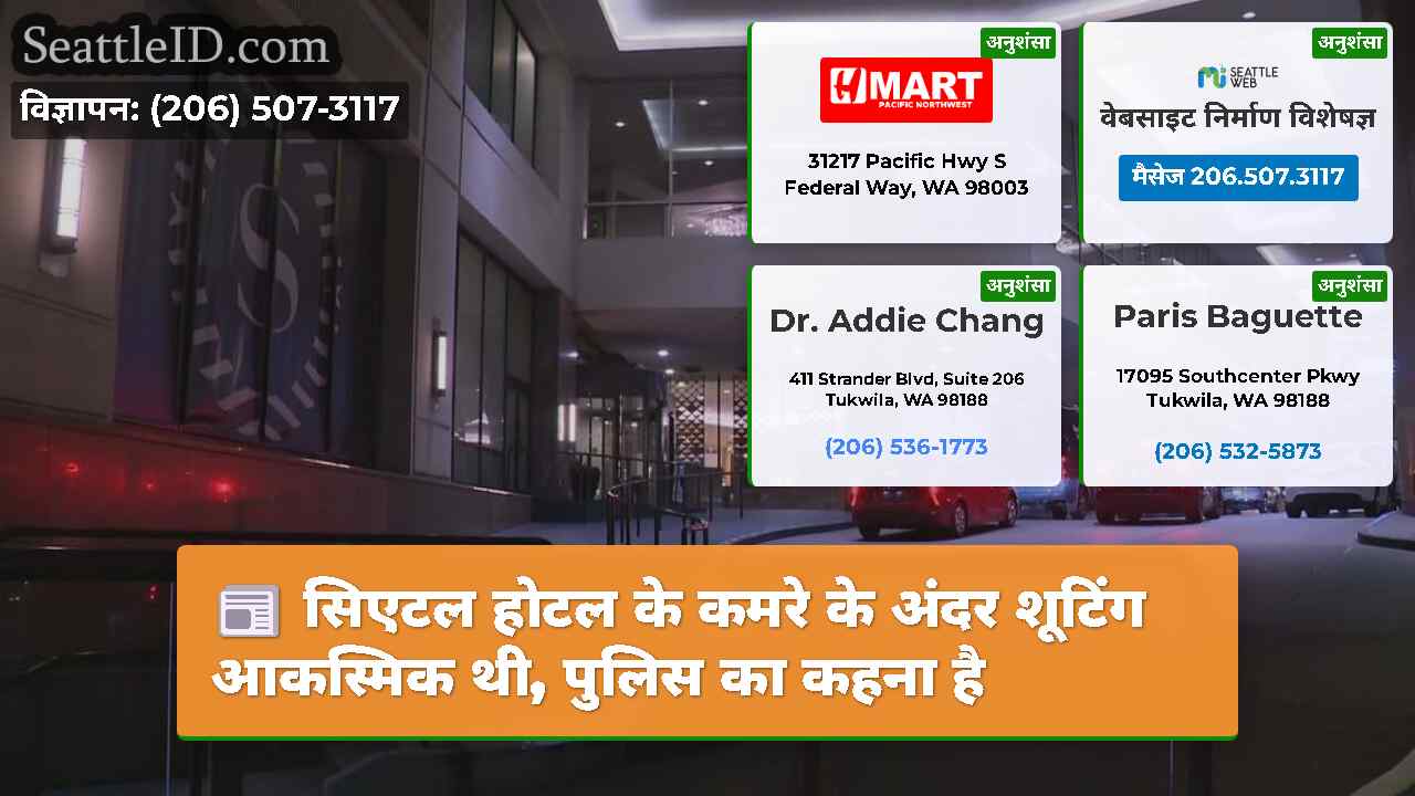सिएटल होटल के कमरे के अंदर शूटिंग आकस्मिक थी,