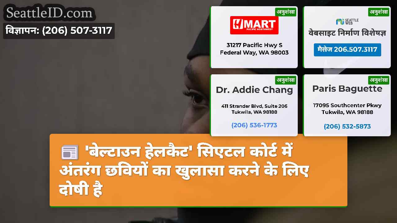 'बेल्टाउन हेलकैट' सिएटल कोर्ट में अंतरंग छवियों