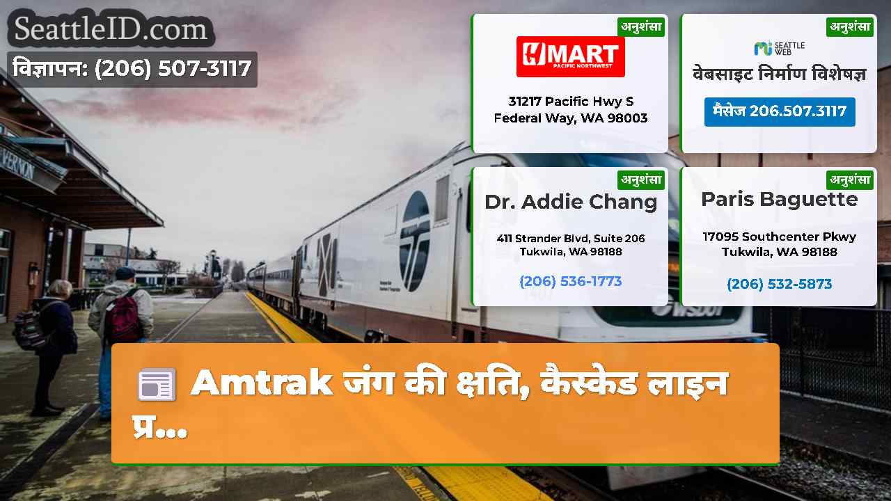 Amtrak जंग की क्षति, कैस्केड लाइन प्र...