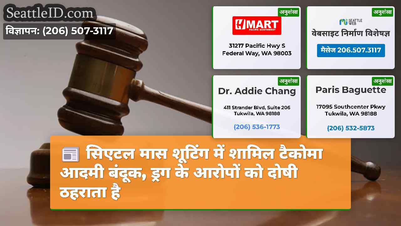 सिएटल मास शूटिंग में शामिल टैकोमा आदमी बंदूक,