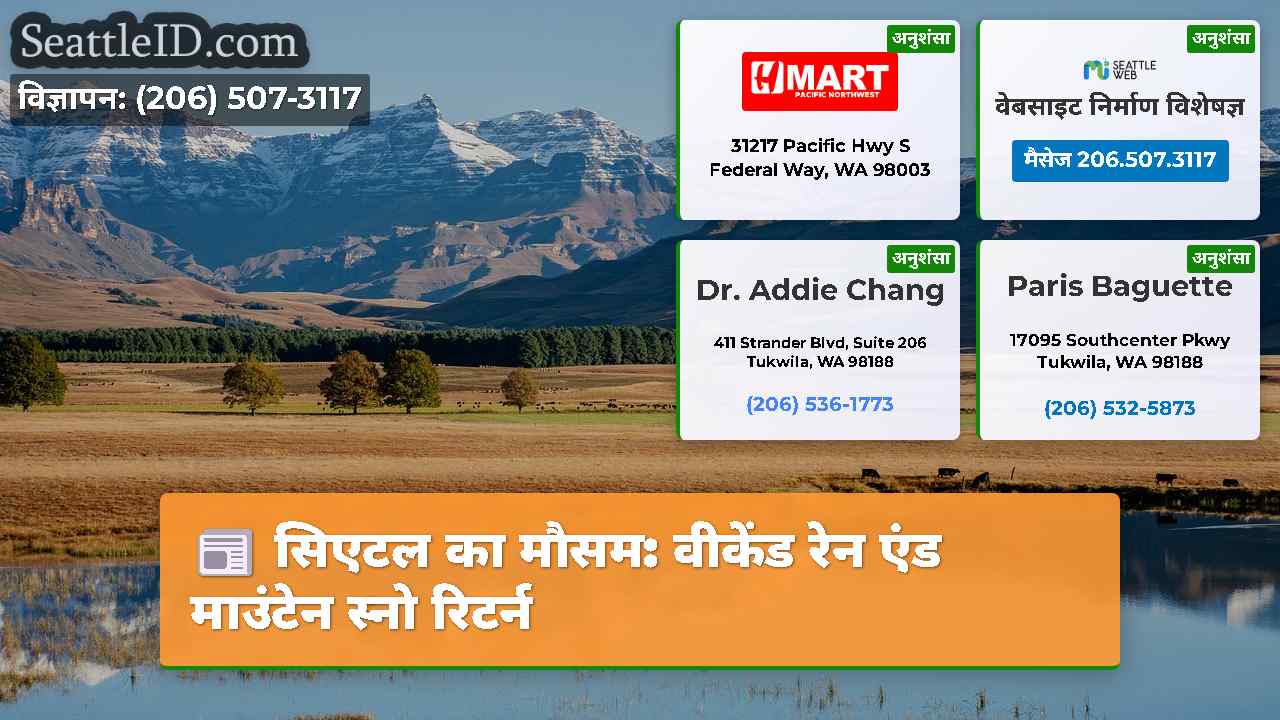 सिएटल का मौसम: वीकेंड रेन एंड माउंटेन स्नो रिटर्न