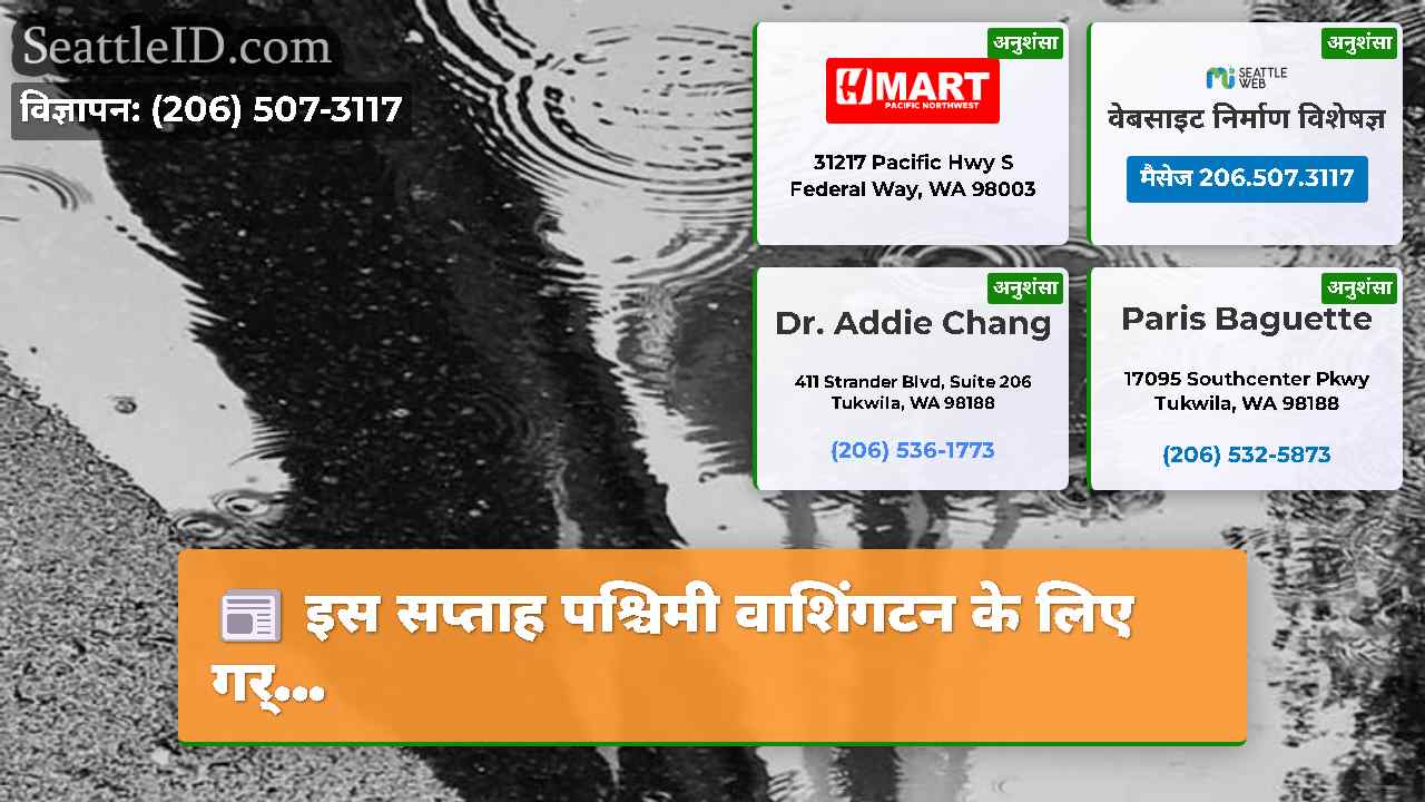 इस सप्ताह पश्चिमी वाशिंगटन के लिए गर्...