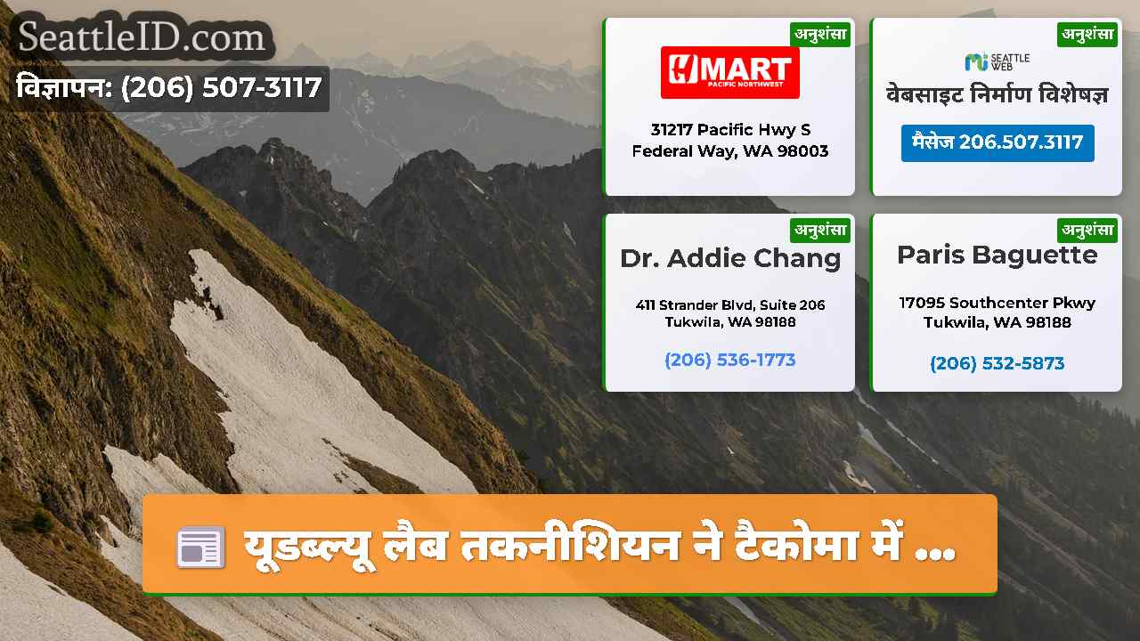 यूडब्ल्यू लैब तकनीशियन ने टैकोमा में ...