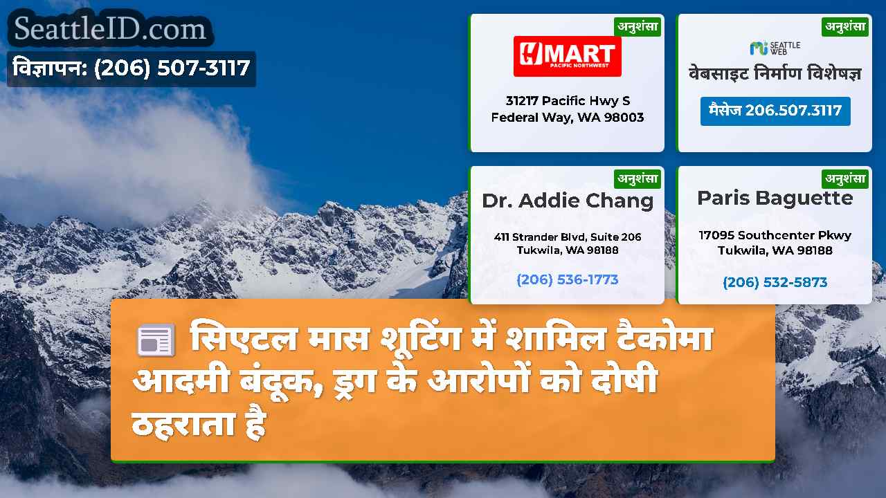 सिएटल समाचार SeattleID