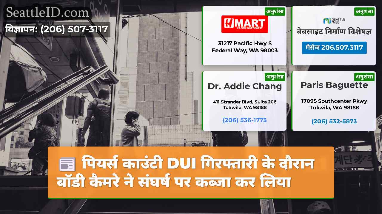 सिएटल समाचार SeattleID