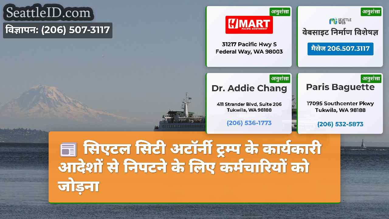 सिएटल सिटी अटॉर्नी ट्रम्प के कार्यकारी आदेशों से