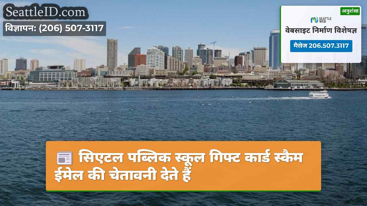 सिएटल पब्लिक स्कूल गिफ्ट कार्ड स्कैम ईमेल की