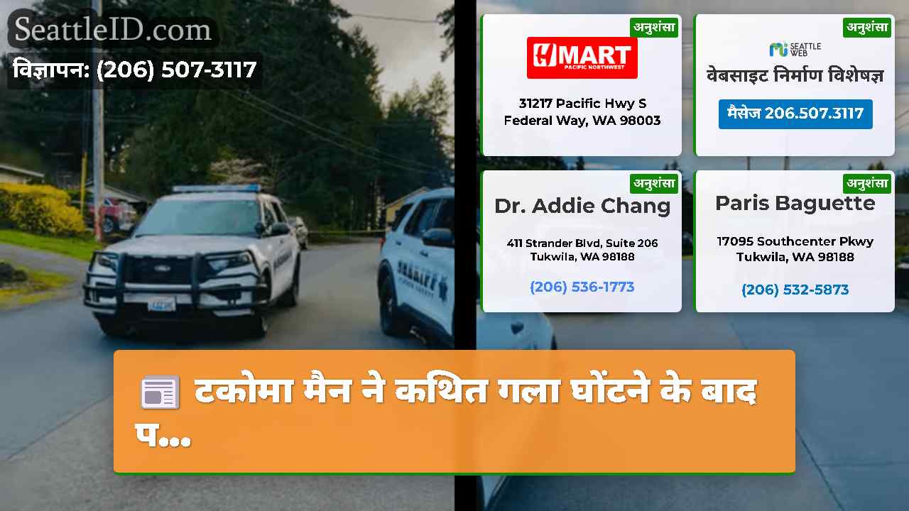 टकोमा मैन ने कथित गला घोंटने के बाद प...