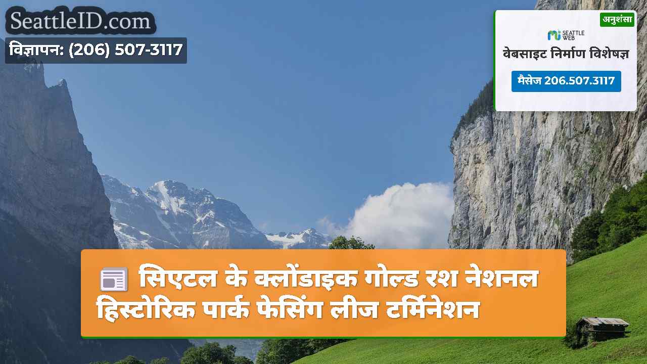 सिएटल के क्लोंडाइक गोल्ड रश नेशनल हिस्टोरिक पार्क