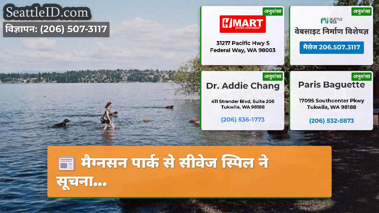 मैग्नसन पार्क से सीवेज स्पिल ने सूचना...