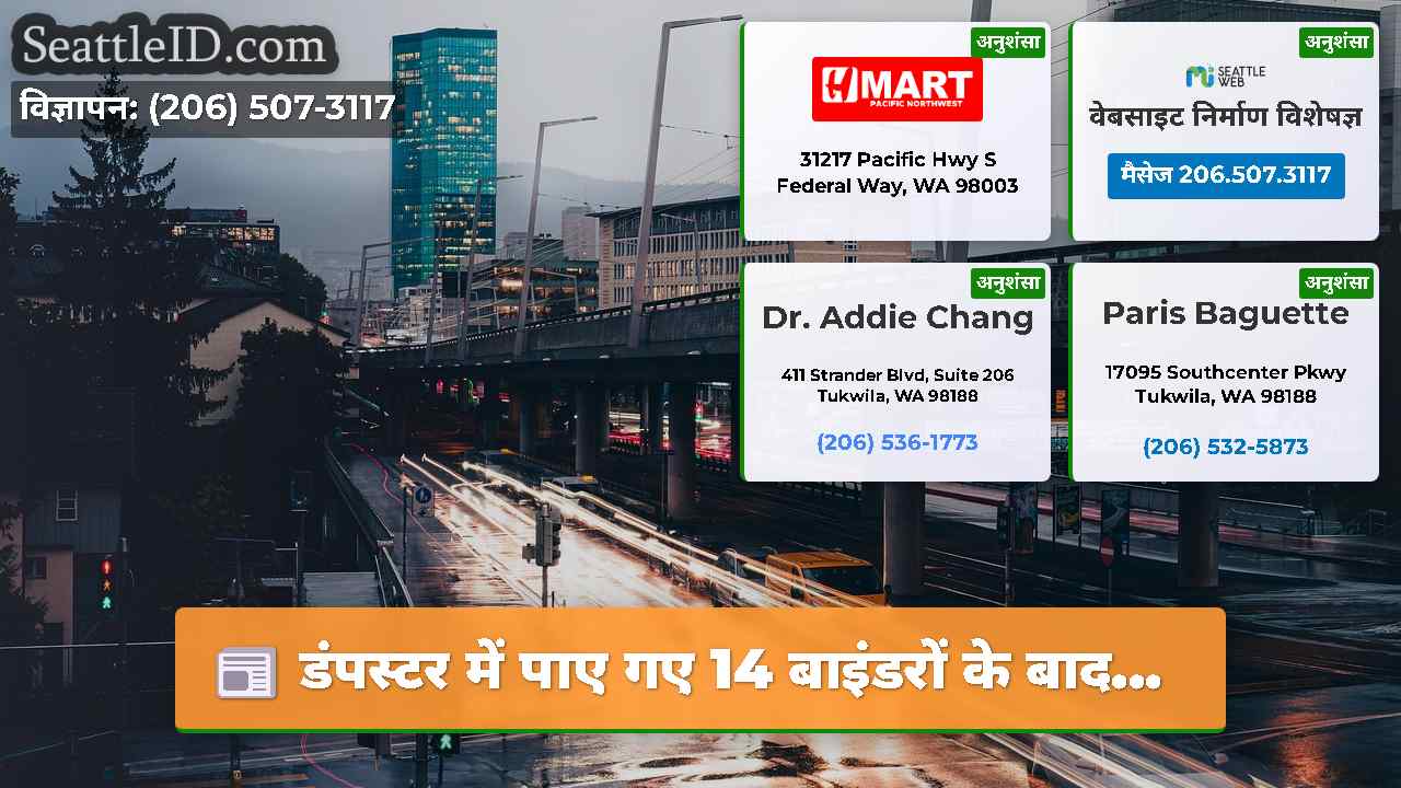 सिएटल समाचार SeattleID