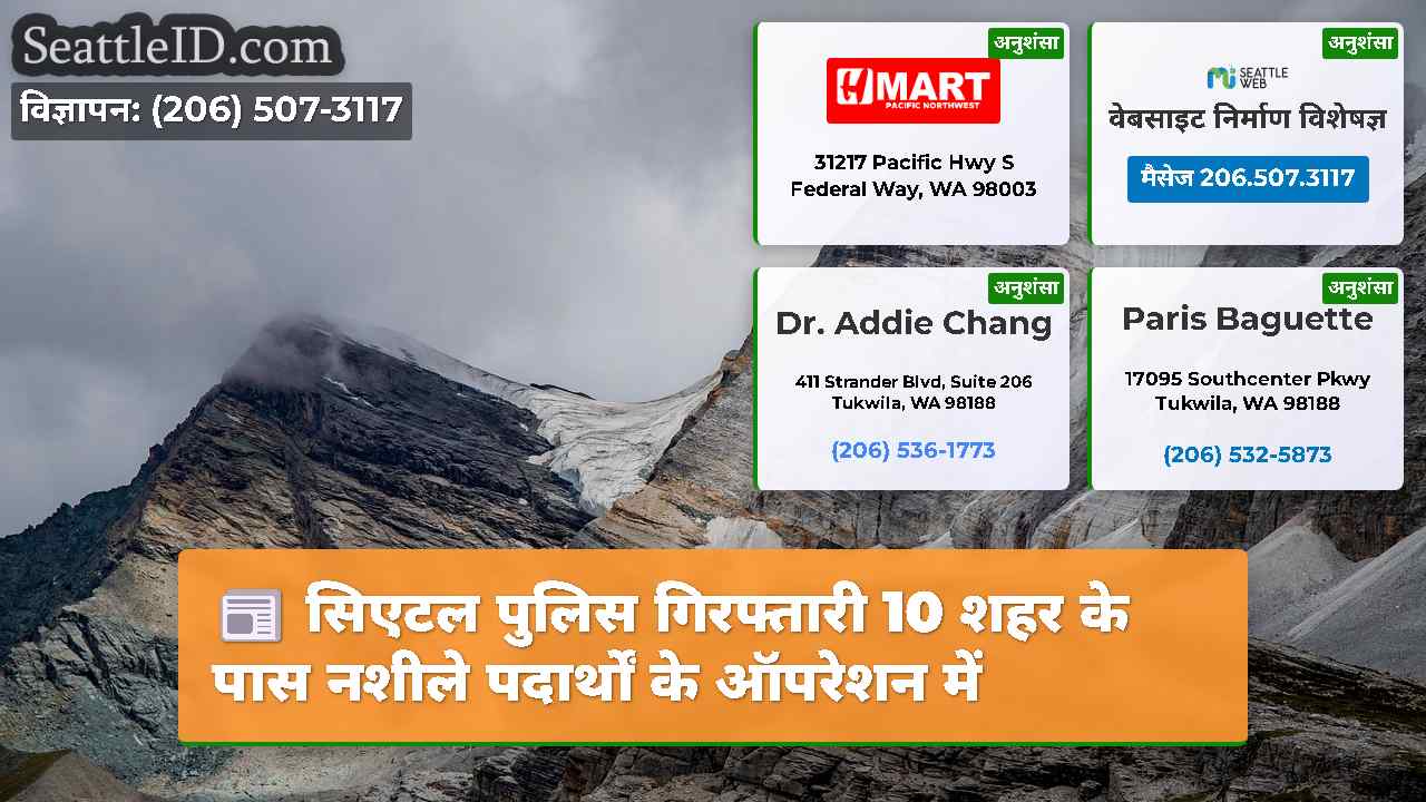 सिएटल समाचार SeattleID