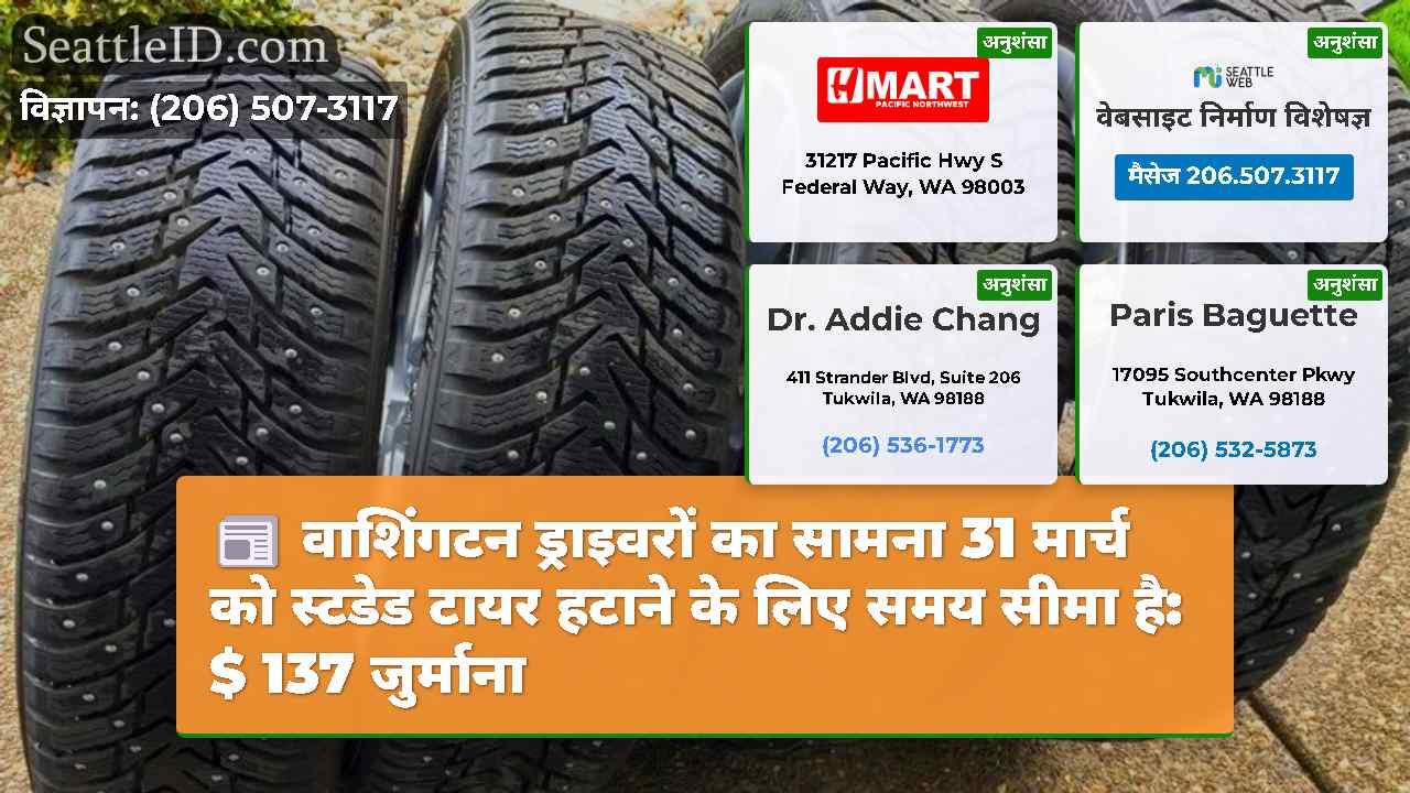 वाशिंगटन ड्राइवरों का सामना 31 मार्च को स्टडेड