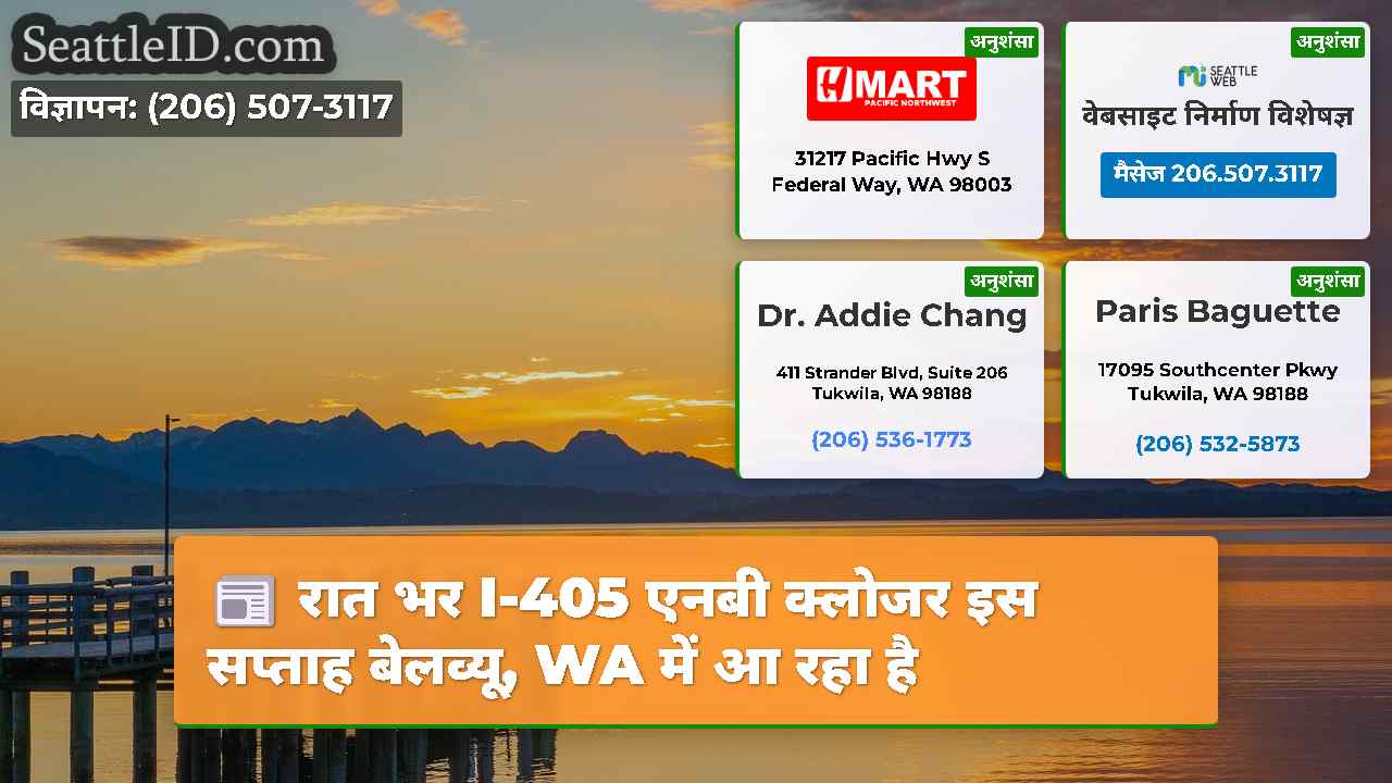 रात भर I-405 एनबी क्लोजर इस सप्ताह बेलव्यू, WA