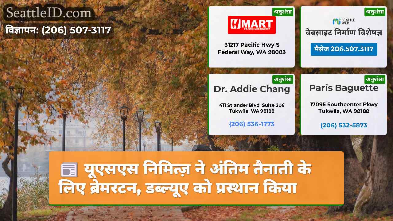 यूएसएस निमित्ज़ ने अंतिम तैनाती के लिए ब्रेमरटन,