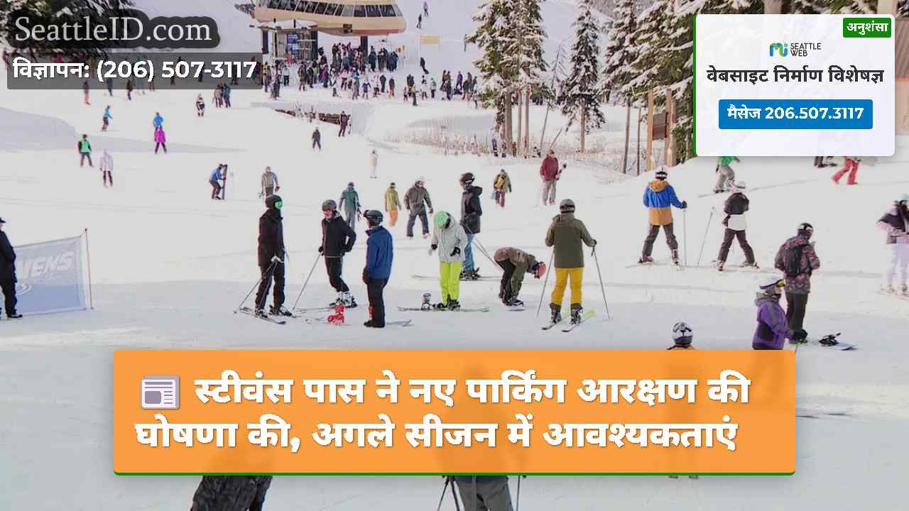 स्टीवंस पास ने नए पार्किंग आरक्षण की घोषणा की,