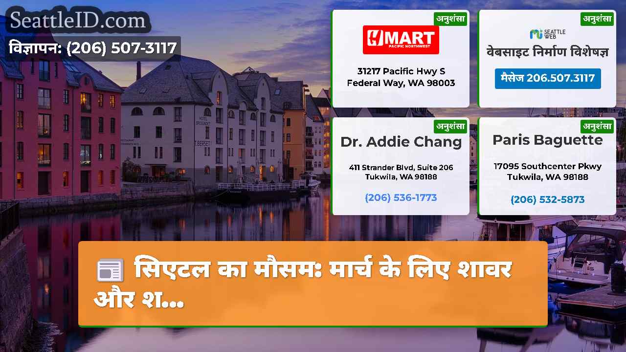 सिएटल समाचार SeattleID