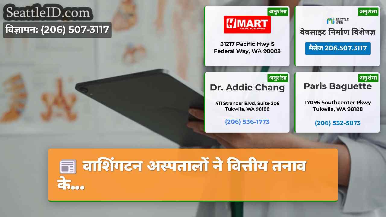 वाशिंगटन अस्पतालों ने वित्तीय तनाव के...
