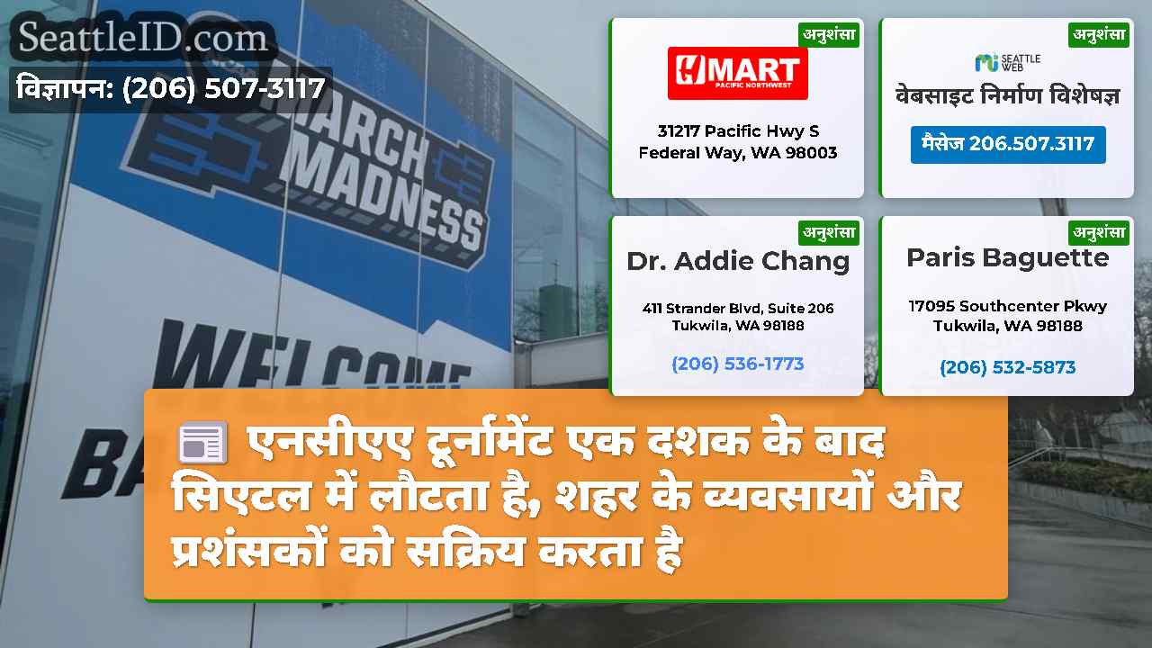 एनसीएए टूर्नामेंट एक दशक के बाद सिएटल में लौटता