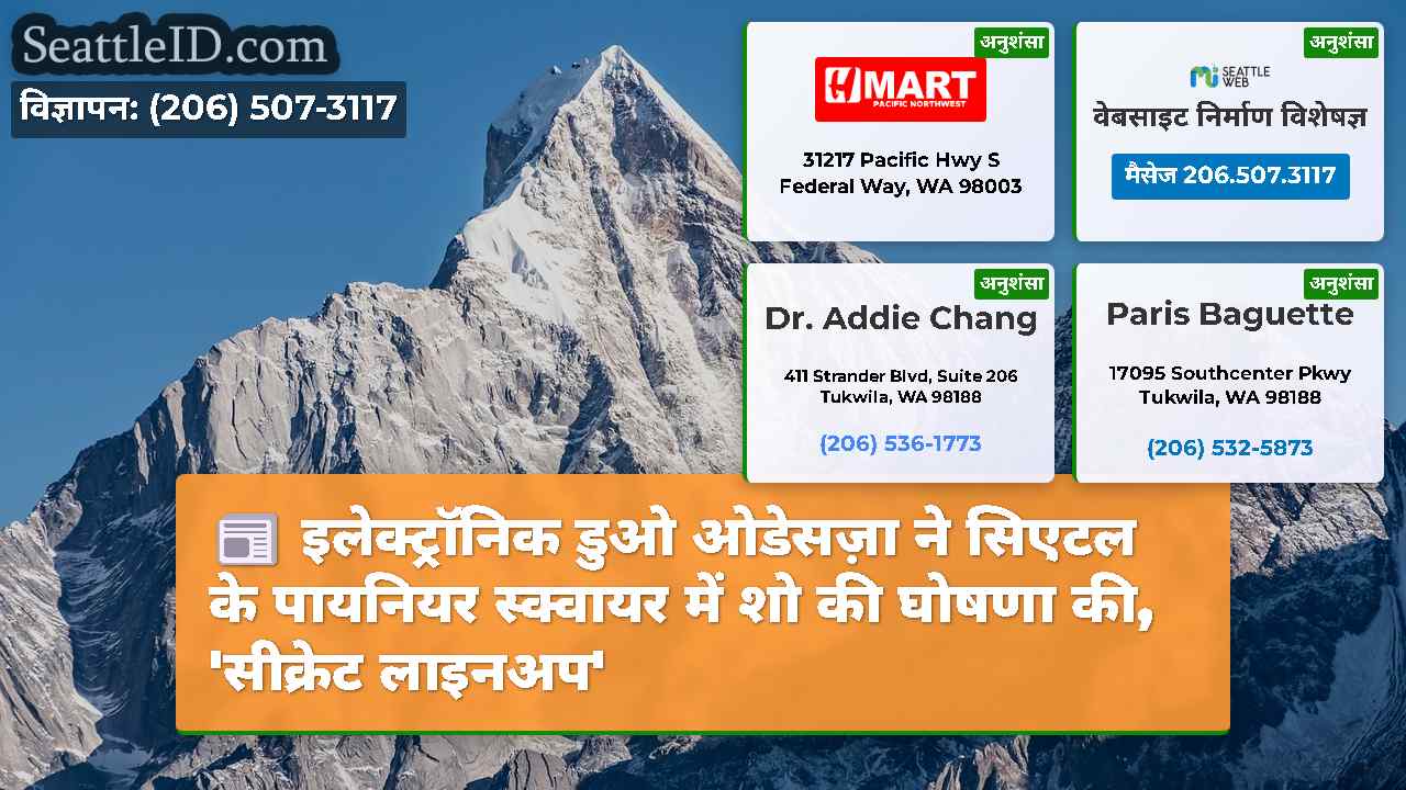 सिएटल समाचार SeattleID