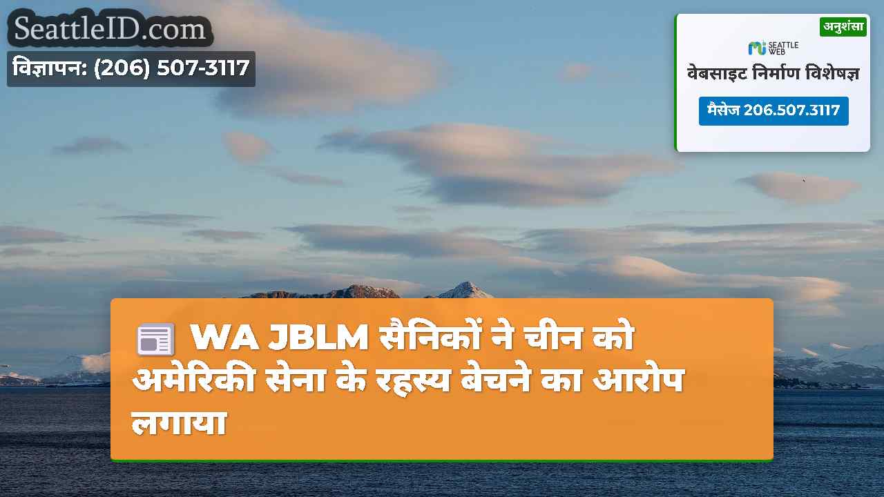 WA JBLM सैनिकों ने चीन को अमेरिकी सेना के रहस्य