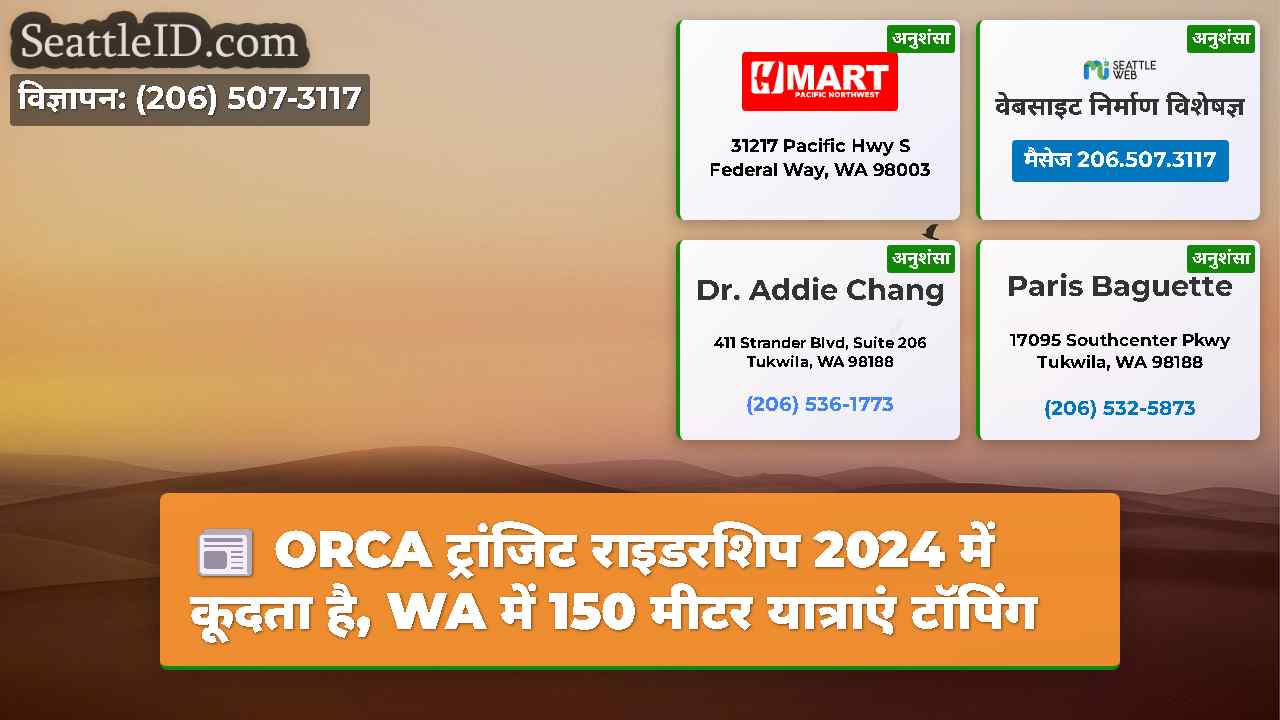 ORCA ट्रांजिट राइडरशिप 2024 में कूदता है, WA में