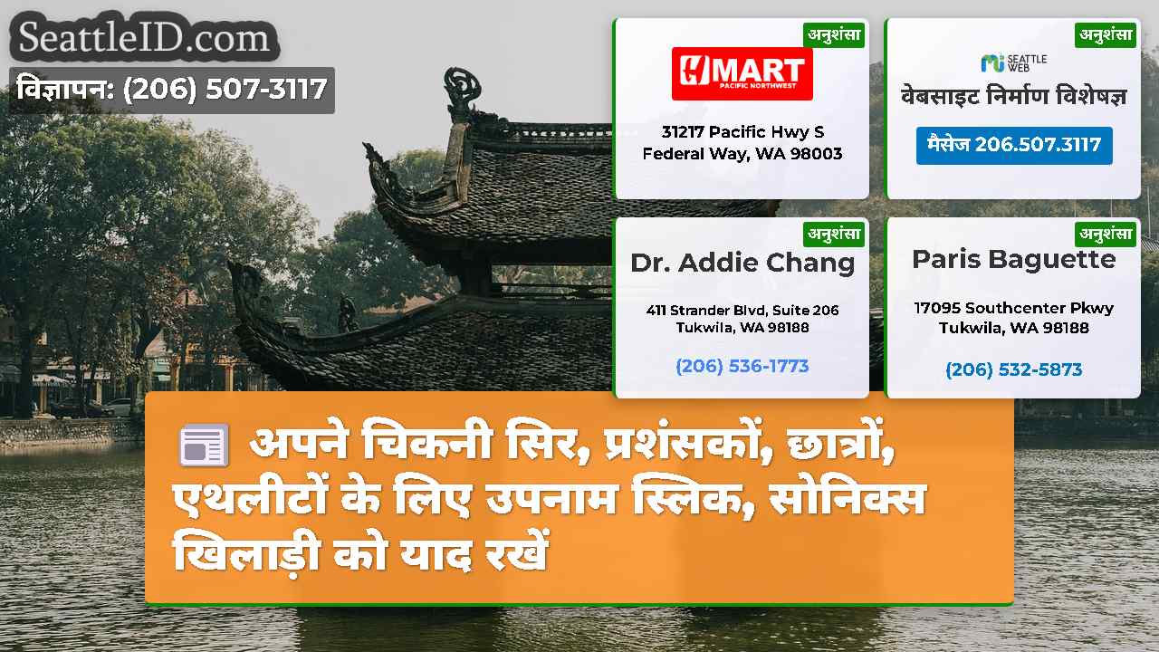 सिएटल समाचार SeattleID
