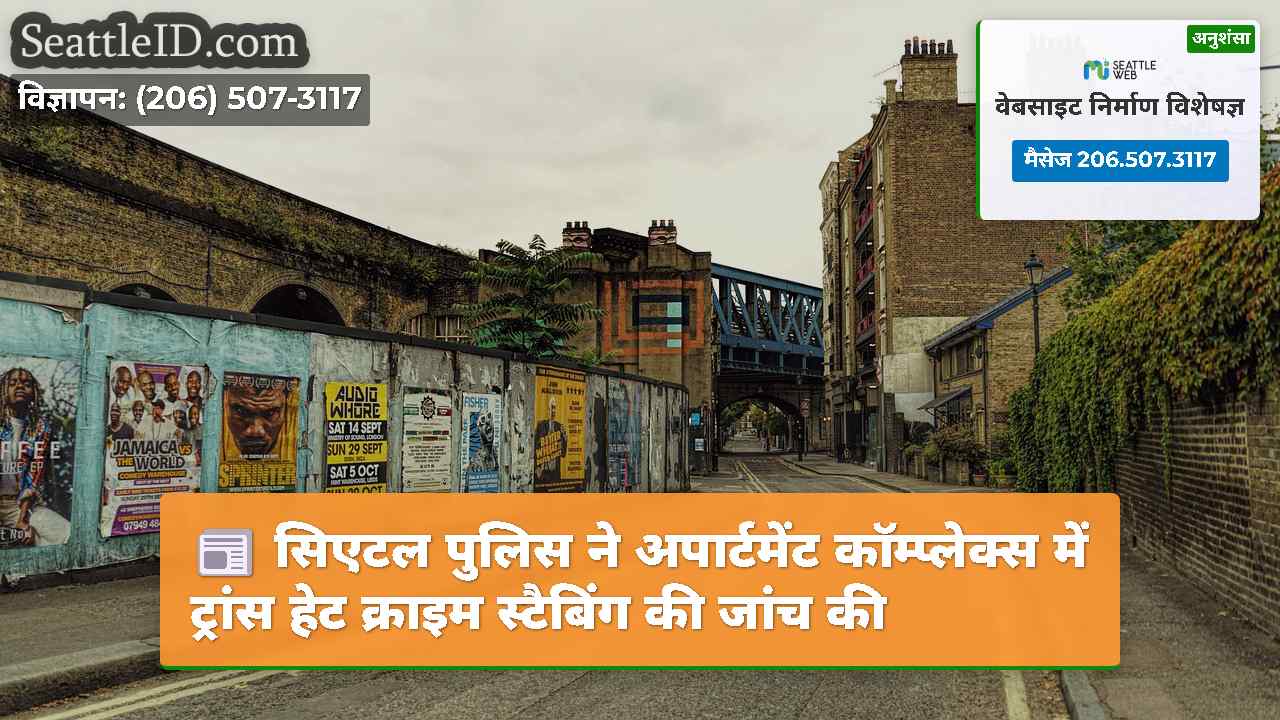 सिएटल समाचार SeattleID