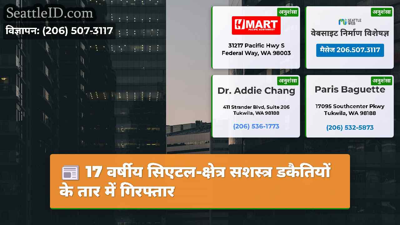 सिएटल समाचार SeattleID