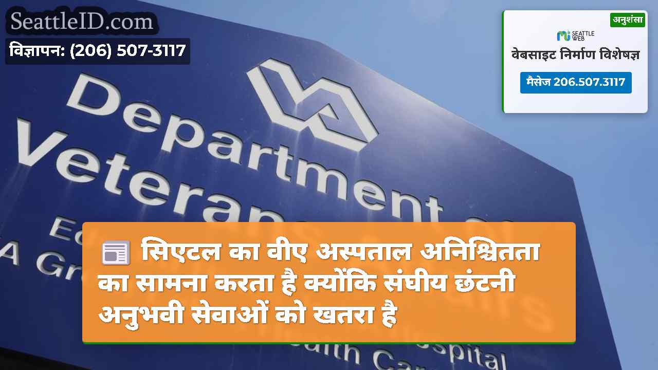 सिएटल का वीए अस्पताल अनिश्चितता का सामना करता है
