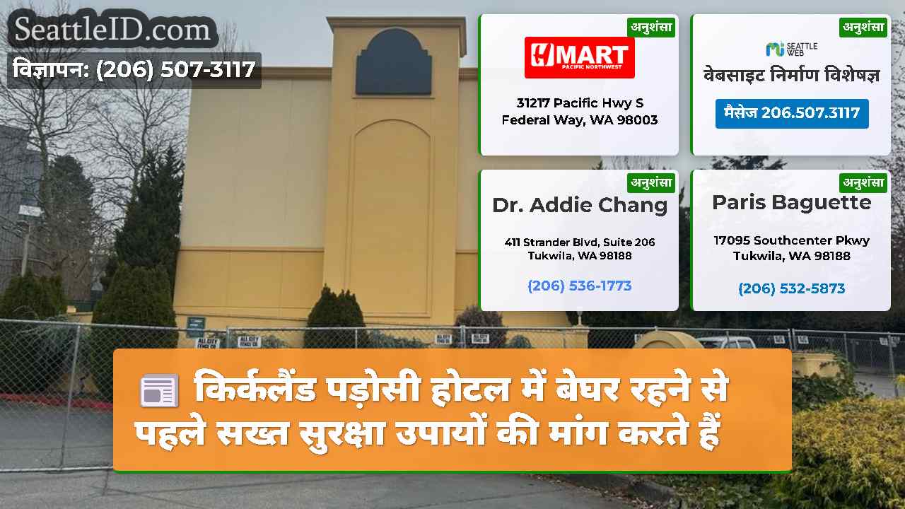 किर्कलैंड पड़ोसी होटल में बेघर रहने से पहले सख्त