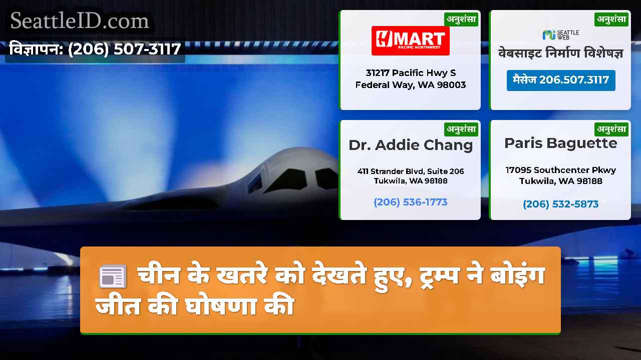 चीन के खतरे को देखते हुए, ट्रम्प ने बोइंग जीत की