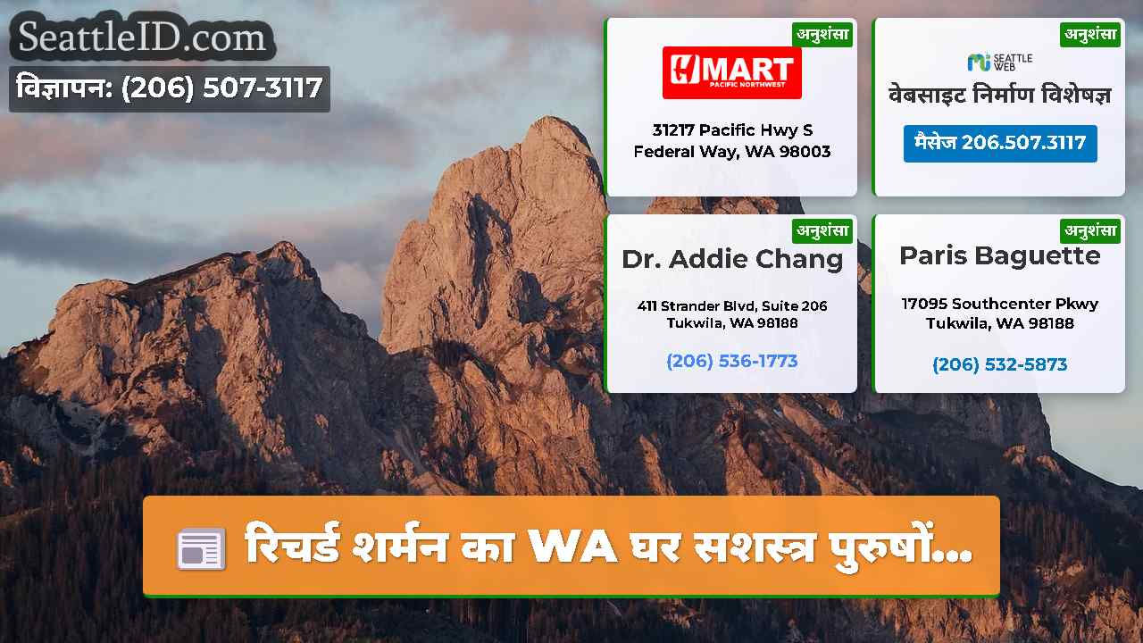 रिचर्ड शर्मन का WA घर सशस्त्र पुरुषों...
