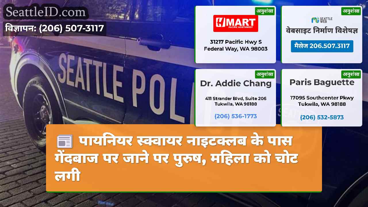 पायनियर स्क्वायर नाइटक्लब के पास गेंदबाज पर जाने