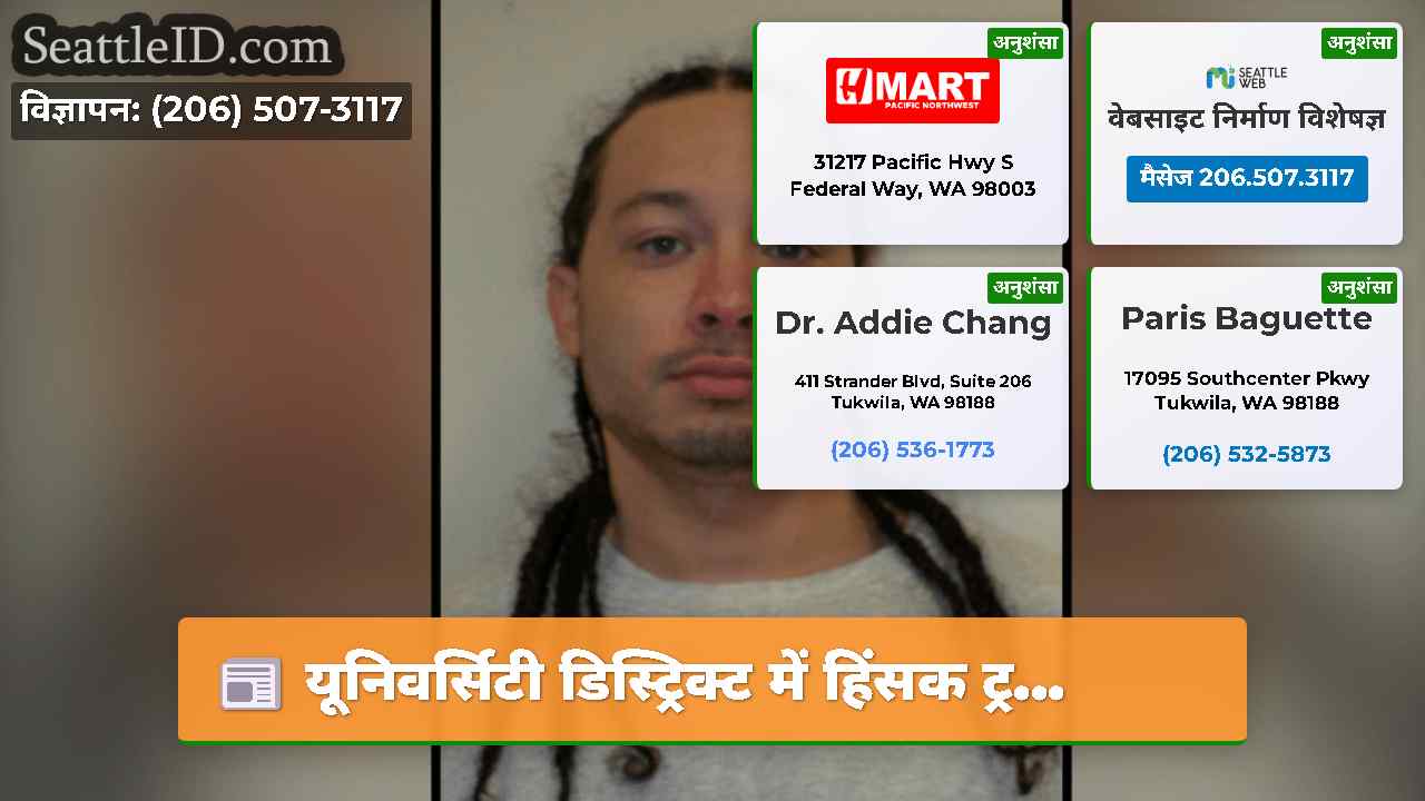 यूनिवर्सिटी डिस्ट्रिक्ट में हिंसक ट्र...